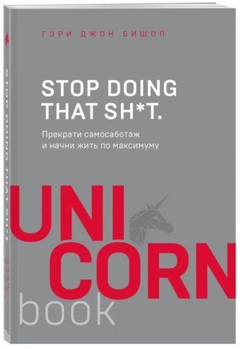 Stop doing that sh*t. Прекрати самосаботаж и начни жить по максимуму | Гэри Джон Б.