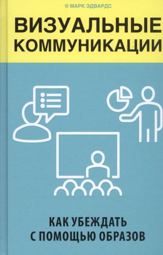 Визуальные коммуникации. Как убеждать с помощью образов | Марк Эдвардс