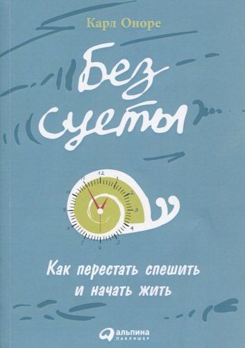 Без суеты: Как перестать спешить и начать жить | Оноре Карл