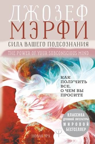 Сила вашего подсознания. Как получить все, о чем вы просите | Джозеф Мэрфи