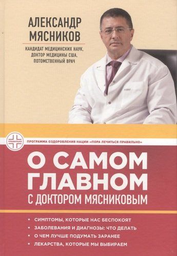 О самом главном с доктором Мясниковым | Александр Мясников, купить недорого