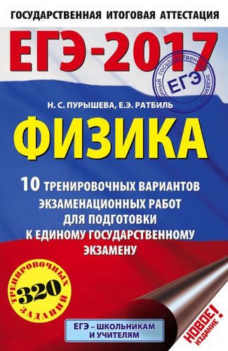 ЕГЭ-2017. Физика (60х90/16) 10 тренировочных вариантов экзаменационных работ для подготовки к едином | Пурышева Наталия Сергеевна, купить недорого