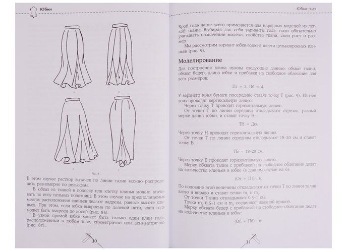 Кройка и шитье. Юбки и блузки. Полное практическое руководство | Наталья Волкова, фото