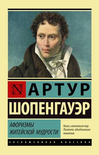 Афоризмы житейской мудрости | Артур Шопенгауэр