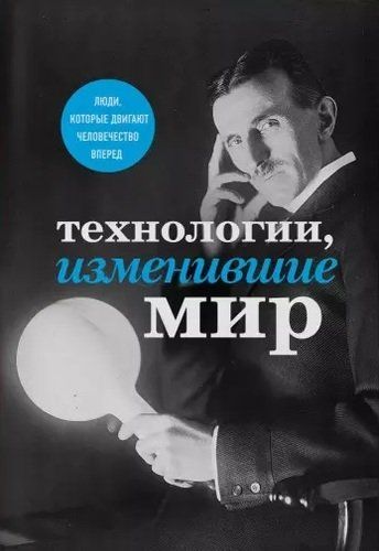 Технологии, изменившие мир