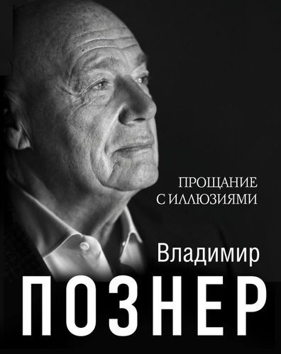 Прощание с иллюзиями | Владимир Познер