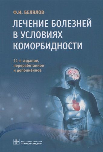 Лечение болезней в условиях коморбидности | Белялов