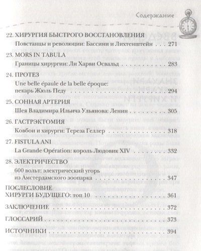 Разрез! История хирургии в 28 операциях | Лаар Арнольд ван де, фото № 4