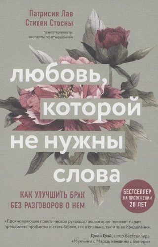 Любовь которой не нужны слова. Как улучшить брак без разговоров о нем | Патрисия Лав, Cтивен Стосны