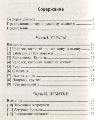 Человек, который принял жену за шляпу | Оливер Сакс, купить недорого