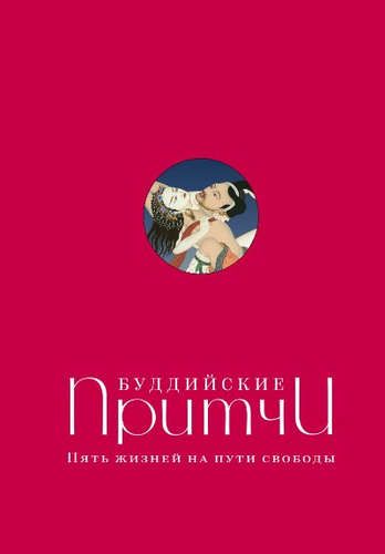 Буддийские притчи. Пять жизней на пути свободы (красная) | Леонтьева Е., Поплавская М.