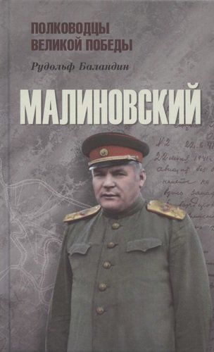 Малиновский | Баландин Рудольф Константинович