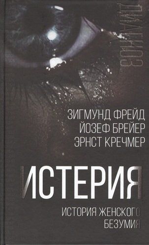 Истерия. История женского безумия | Зигмунд Фрейд, Йозеф Брейер, Эрнст Кречмер