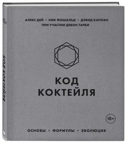 Код коктейля. Основы, формулы, эволюция | Алекс Дей, Ник Фошальд, Дэвид Каплан