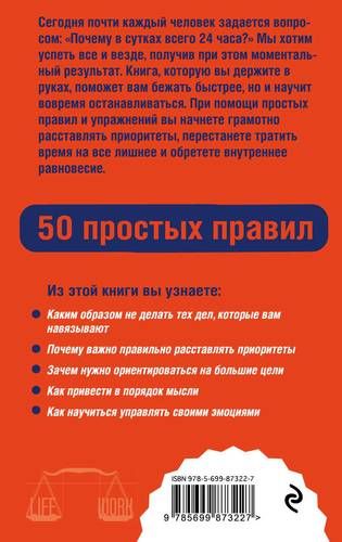 Как успевать все на работе и в жизни. 50 простых правил | Корчагина Ирина Леонидовна, купить недорого