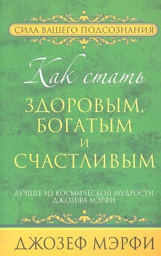 Merfi. Qanday qilib sog'lom, boy va baxtli bo'lish mumkin | Merfi Jozef, купить недорого