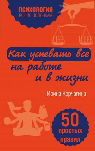 Как успевать все на работе и в жизни. 50 простых правил | Корчагина Ирина Леонидовна