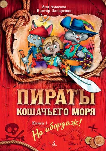 Пираты Кошачьего моря. Книга 1. На абордаж! | Амасова Анна , Запаренко В.