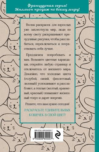 Кототерапия: мини-раскраска-антистресс для творчества и вдохновения | Полбенникова