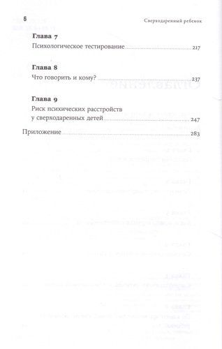 Сверходаренный ребенок: Как понять его и помочь добиться успеха | Сио-Фашен Ж., в Узбекистане