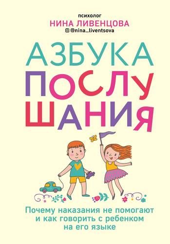 Азбука послушания. Почему наказания не помогают и как говорить с ребенком на его языке | Нина Ливенцова