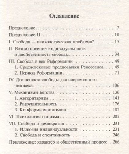 Бегство от свободы | Эрих Фромм, фото