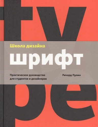 Школа дизайна: шрифт. Практическое руководство для студентов и дизайнеров | Ричард Пулин