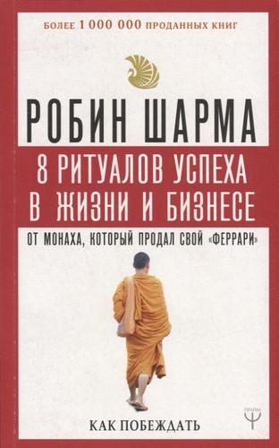 8 ритуалов успеха в жизни и бизнесе от монаха, который продал свой "феррари". Как побеждать | Робин Ш.