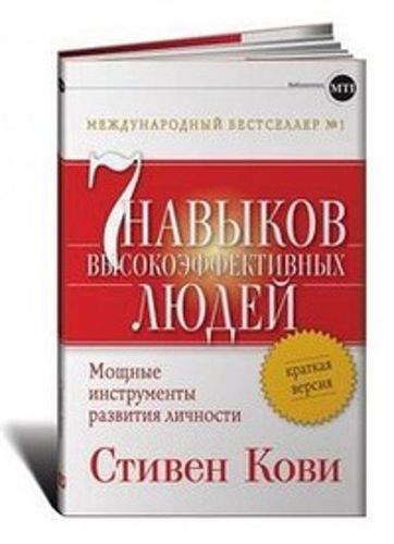 Семь навыков высокоэффективных людей: Мощные инструменты развития личности: Краткая версия | Стивен Кови