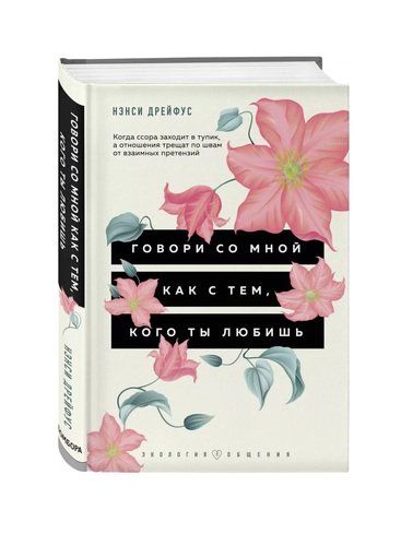 Говори со мной как с тем, кого ты любишь. Когда ссора заходит в тупик, а отношения трещат по швам от взаимных претензий | Нэнси Дрейфус