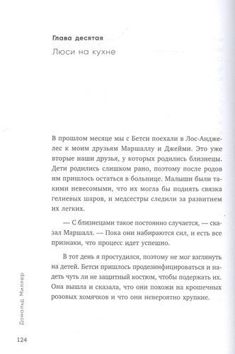 Страшно близко. Как перестать притворяться и решиться на настоящую близость | Дональд Миллер, купить недорого