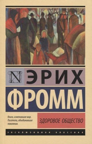 Здоровое общество | Эрих Фромм