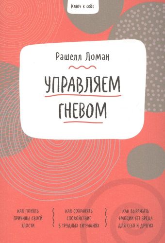 Ключ к себе. Управляем гневом | Ломан