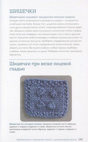 Больше и меньше: 99 методов прибавок и убавок вязаного полотна шаг за шагом. Идеальная техника для любого вязаного проекта | Джудит Дюран, фото № 4