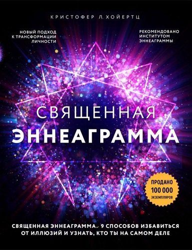 Священная эннеаграмма: 9 способов избавиться от иллюзий и узнать, кто ты на самом деле | Кристофер Л. Хойертц