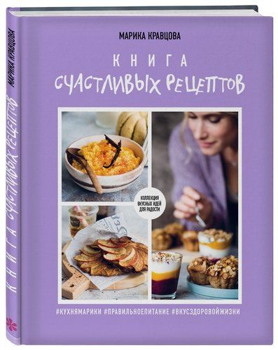 Книга счастливых рецептов | Марика Кравцова