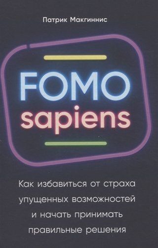 FOMO sapiens. Qanday qilib qo‘ldan boy berilgan imkoniyatlar qo‘rquvidan xalos bo‘lish va to‘g‘ri qarorlar qabul qilishni boshlash mumkin | Makginnis Patrik