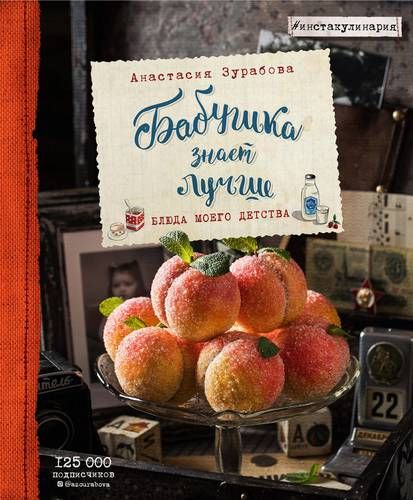 Бабушка знает лучше. Блюда моего детства | Анастасия Зурабова