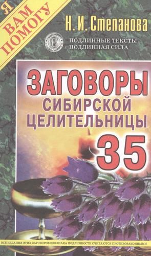 Заговоры сибирской целительницы. Выпуск 35 | Степанова Наталья Ивановна