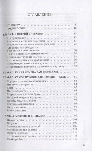 Неверность. Почему любимые изменяют, стоит ли прощать, можно ли избежать | Марина Травкова, купить недорого