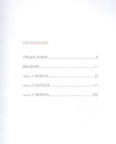 Любить. Учиться. Творить | Ани Эгоиста, купить недорого