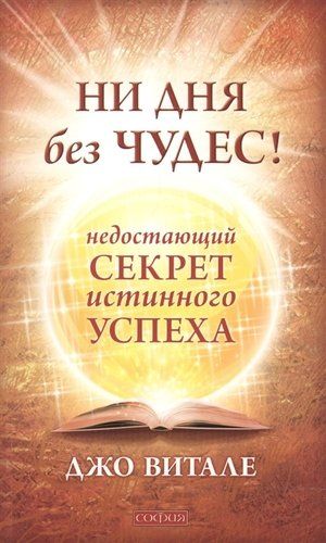 Ни дня без чудес! Недостающий секрет истинного успеха: Простые советы инструктора по чудесам | Витале Джо, в Узбекистане