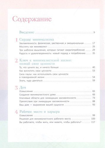 Путь минималиста. Как выбрать главное и избавиться от лишнего во всех сферах жизни | Эрика Лейн, купить недорого