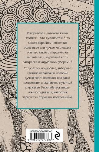 Хюгге. Мини-раскраска-антистресс для творчества и вдохновения | Расторгуева М. (редактор), sotib olish