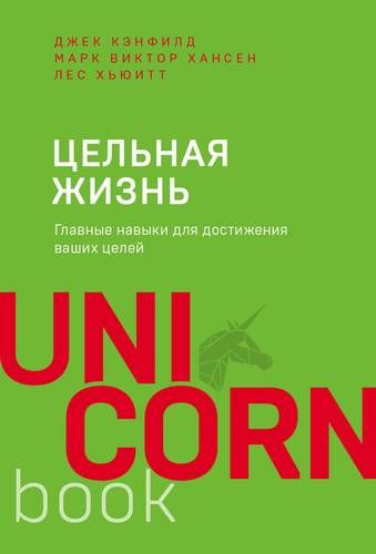 Цельная жизнь. Главные навыки для достижения ваших целей | Марк Хансен, Лес Хьюитт, Джек Кэнфилд