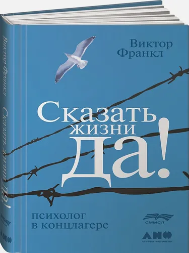 Сказать жизни «Да!»: психолог в концлагере. | Франкл Виктор, купить недорого