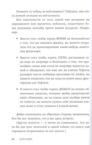 Успокойся, черт возьми! Как изменить то, что можешь, смириться со всем остальным и отличить одно от другого | Сара Найт, фото № 11