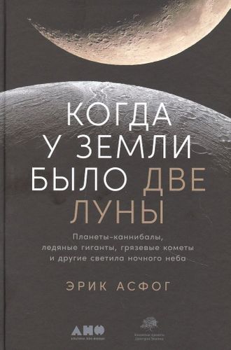 Когда у Земли было две Луны: Планеты-каннибалы, ледяные гиганты, грязевые кометы и другие светила ночного неба | Асфог