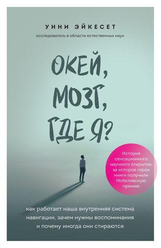 Окей, мозг, где я? Как работает наша внутренняя система навигации, зачем нужны воспоминания и почему иногда они стираются | Унни Эйкесет