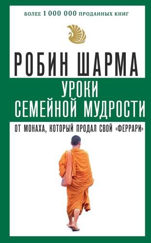 Уроки семейной мудрости от монаха, который продал свой "феррари" | Робин Шарма